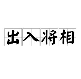 出將入相|出将入相 meaning